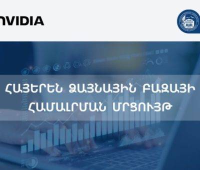 Ձայնային տվյալների բազան համալրելու մրցույթ