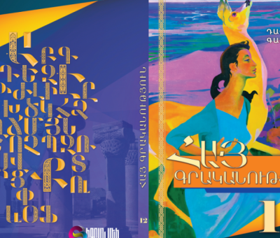 Հայ գրականության դասագիրք (12-րդ դասարան)