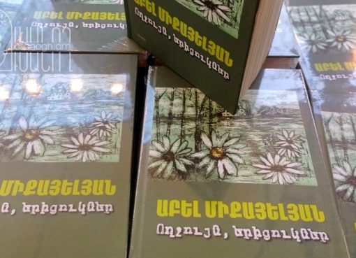 Աբել Միքայելյանի «Ողջույն, երիցուկներ» գրքի շնորհանդեսը