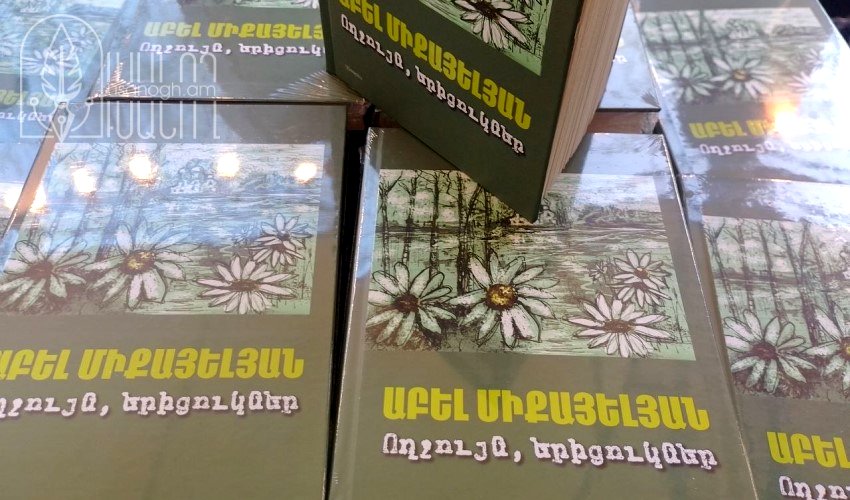 Աբել Միքայելյանի «Ողջույն, երիցուկներ» գրքի շնորհանդեսը